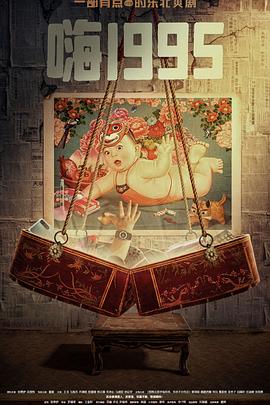 嗨1995 嗨1995