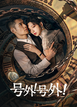 號外！號外！