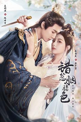 錯(cuò)惹胭脂色 錯(cuò)惹胭脂色