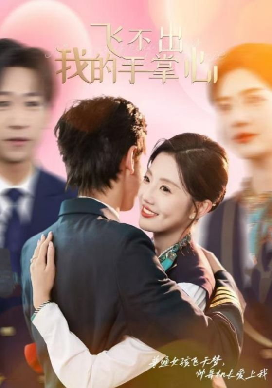 飛不出我的手掌心 飛不出我的手掌心