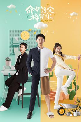 命中注定稀罕你 命中注定稀罕你