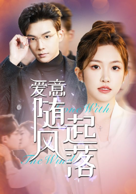 愛(ài)意隨風(fēng)起落 愛(ài)意隨風(fēng)起落