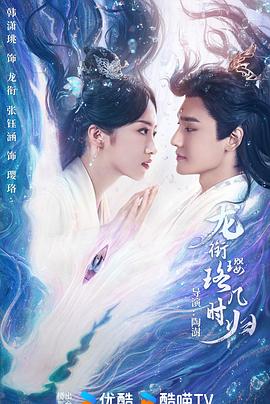 龍銜瓔珞幾時歸 龍銜瓔珞幾時歸