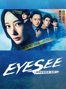 EYESEE~瞬間記憶搜查·柊班~ EYESEE~瞬間記憶搜查·柊班~