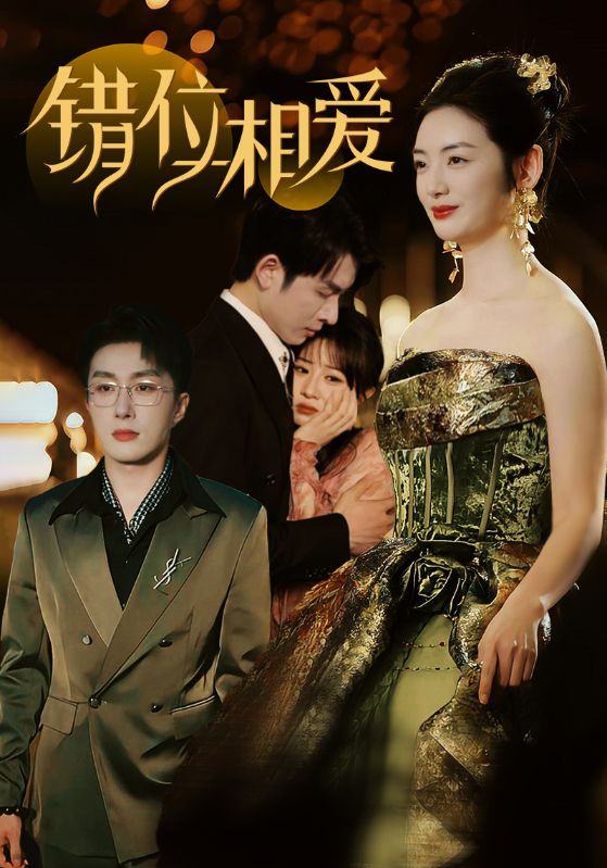 錯(cuò)位相愛(ài) 錯(cuò)位相愛(ài)