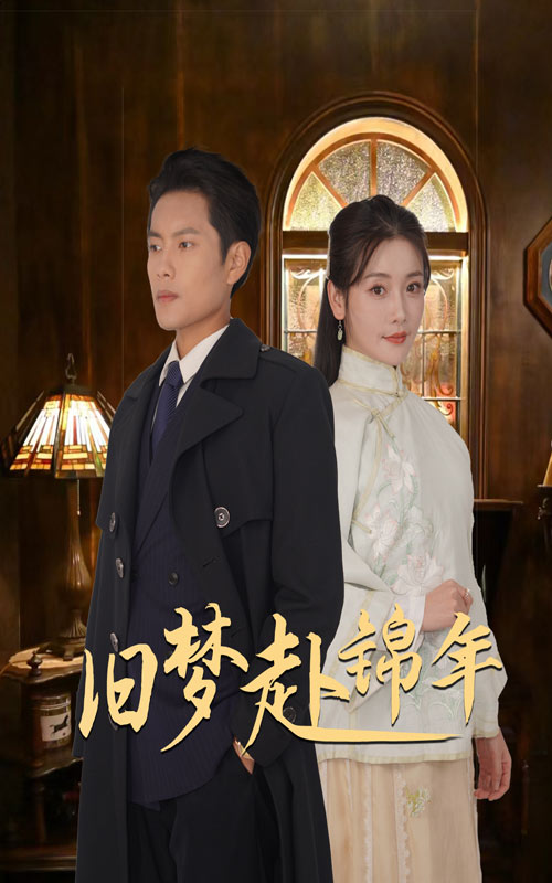 舊夢(mèng)赴錦年