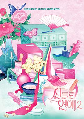 出神入化的戀愛第二季 出神入化的戀愛第二季