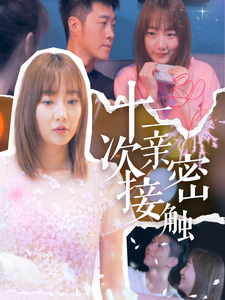 十二次親密接觸 十二次親密接觸