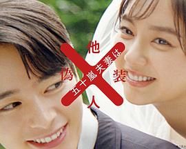 五十嵐夫婦是偽裝的陌生人 五十嵐夫婦是偽裝的陌生人