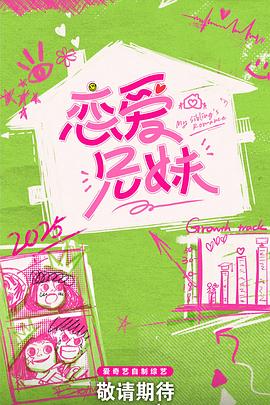 戀愛兄妹(中國(guó)版) 戀愛兄妹(中國(guó)版)