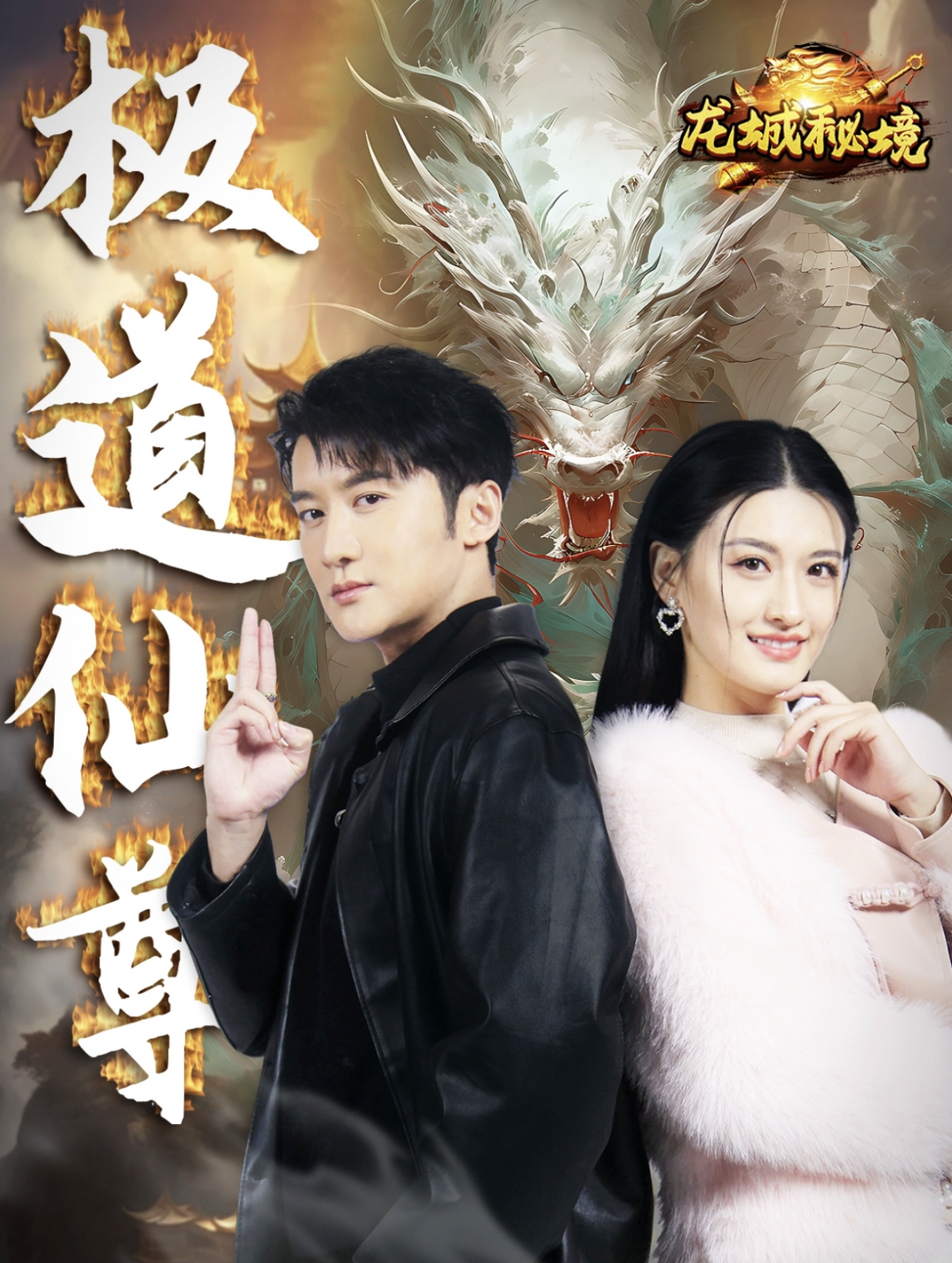 極道仙尊 極道仙尊