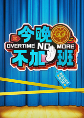 今晚不加班 今晚不加班