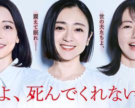 老公啊，你能去死嗎