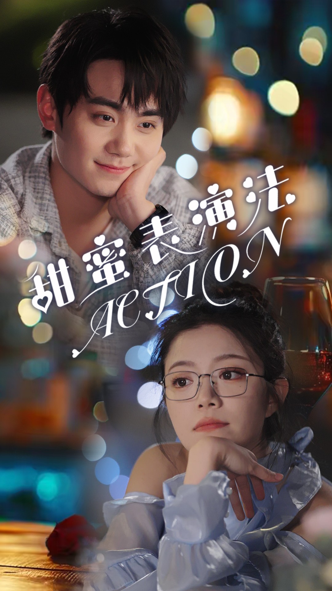 甜蜜表演法action 甜蜜表演法action