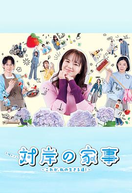 對岸的家務(wù)事～這就是我的生存之道！～