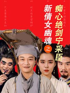 新倩女幽魂之癡心絕劍寧采臣 新倩女幽魂之癡心絕劍寧采臣