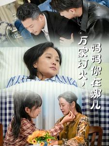 萬家燈火媽媽你在哪兒 萬家燈火媽媽你在哪兒