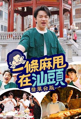 一條麻甩在汕頭粵語(yǔ) 一條麻甩在汕頭粵語(yǔ)