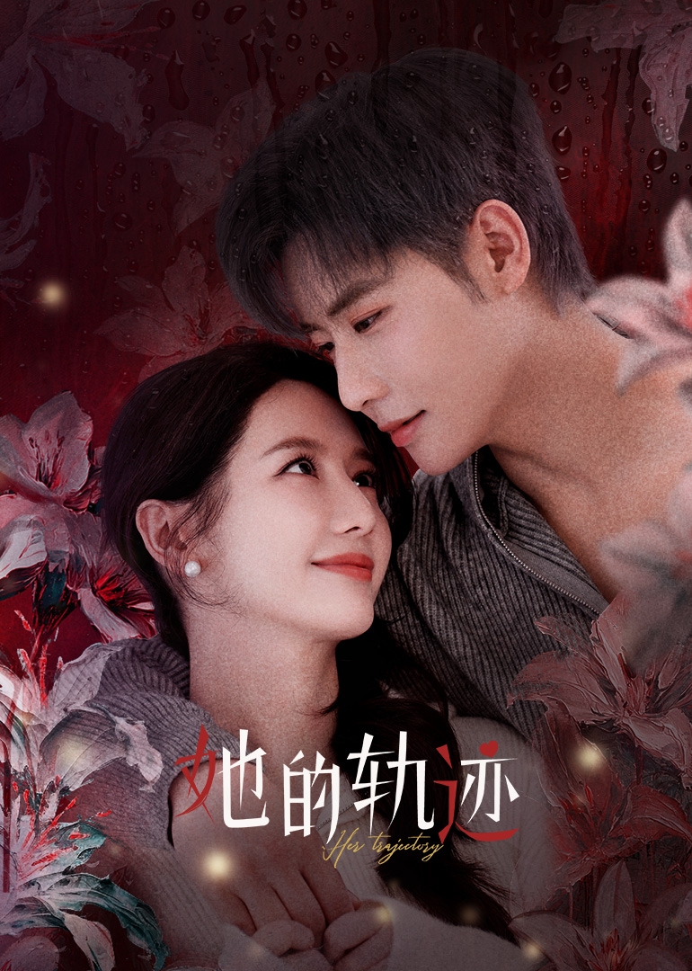 她的軌跡