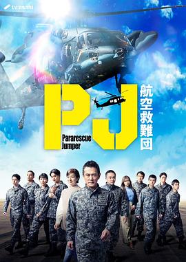 PJ~航空救難團(tuán)~ PJ~航空救難團(tuán)~