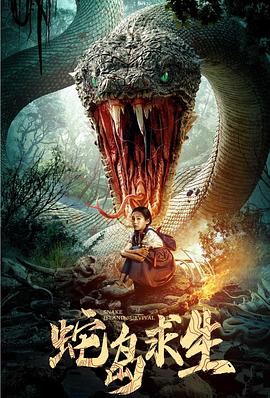 蛇島求生 蛇島求生