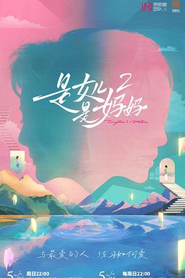 是女兒是媽媽2 是女兒是媽媽2