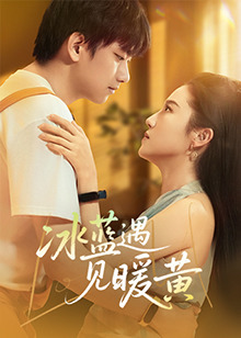 冰藍(lán)遇見暖黃 冰藍(lán)遇見暖黃