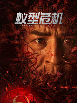 蟻型危機(jī) 蟻型危機(jī)