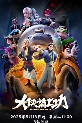 大俠請(qǐng)上功 大俠請(qǐng)上功