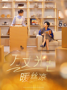 萬(wàn)丈光芒暖絲涼