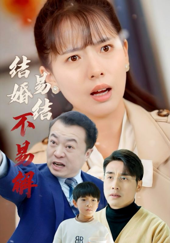 結(jié)婚易結(jié)不易解 結(jié)婚易結(jié)不易解