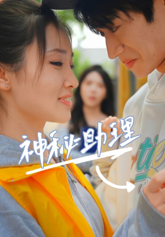 神秘助理 神秘助理