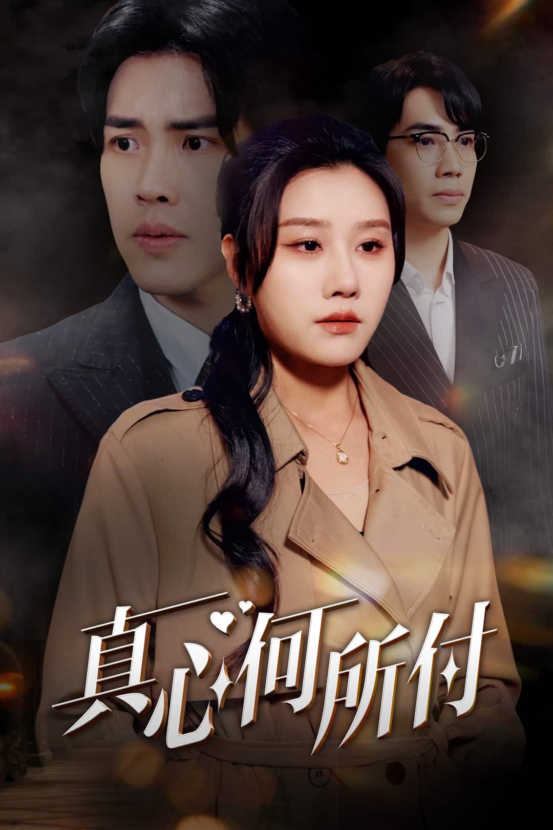 真心何所付 真心何所付