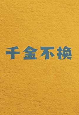 千金不換 千金不換