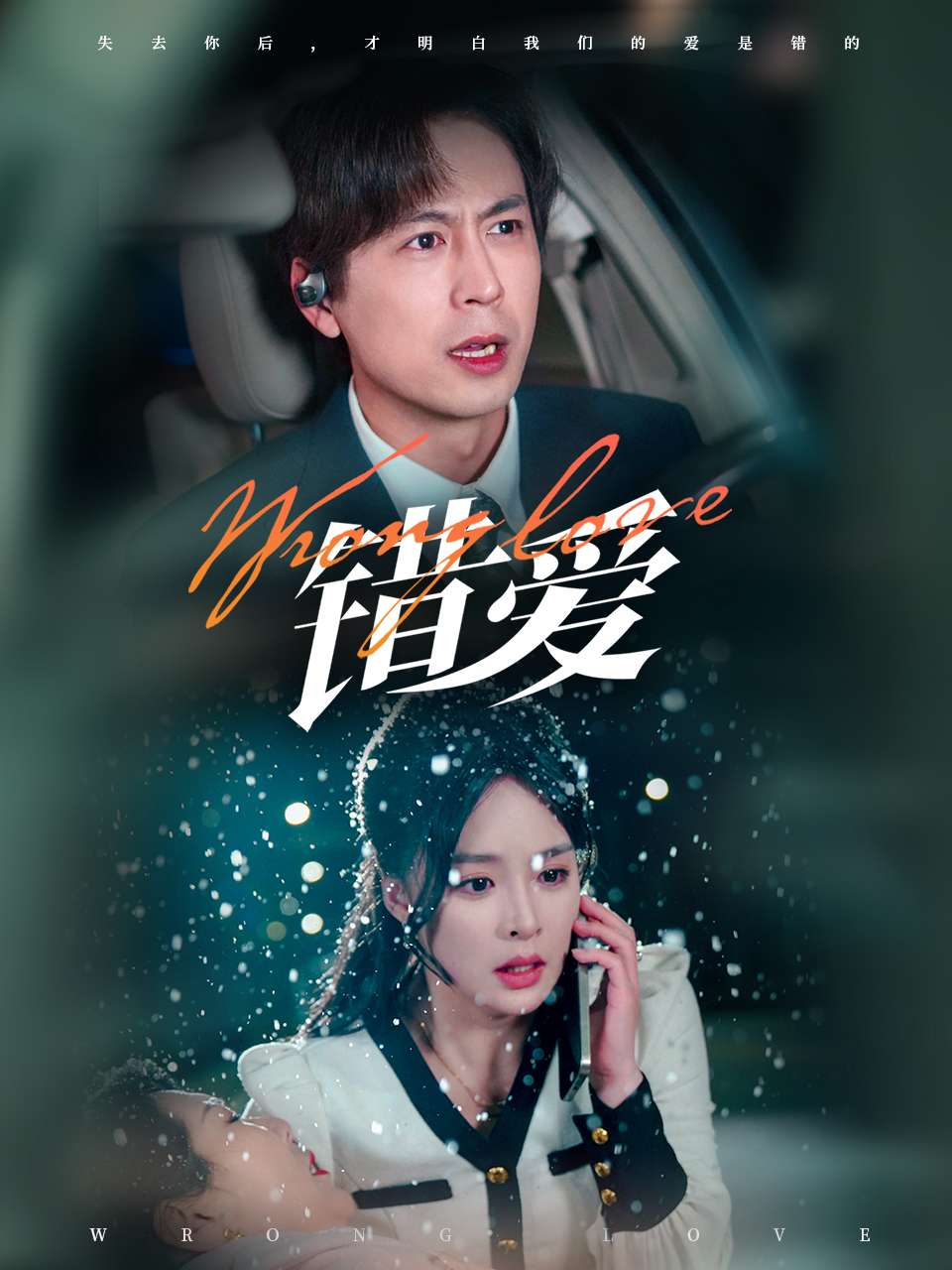 錯(cuò)愛（短劇版）