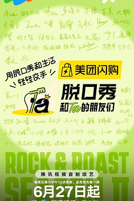 脫口秀和Ta的朋友們第二季 脫口秀和Ta的朋友們第二季