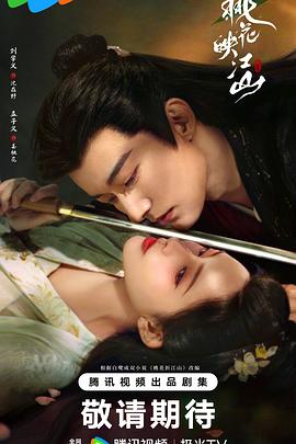 桃花映江山2025 桃花映江山2025