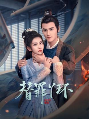 替罪丫環(huán) 替罪丫環(huán)