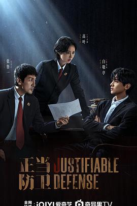 正當(dāng)防衛(wèi)2025 正當(dāng)防衛(wèi)2025