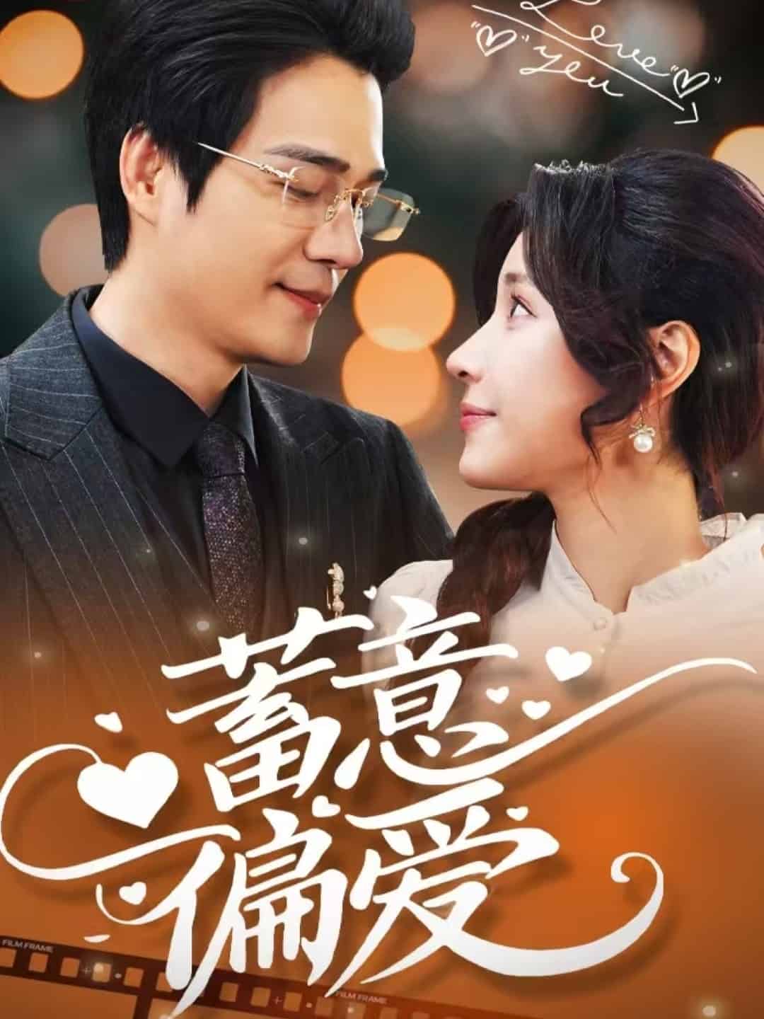 蓄意偏愛 蓄意偏愛