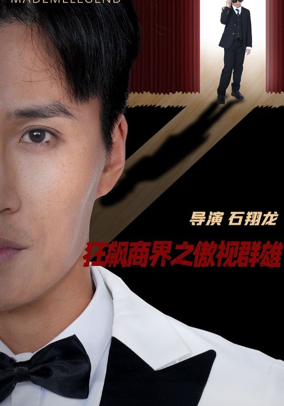 狂飆商界之傲視群雄