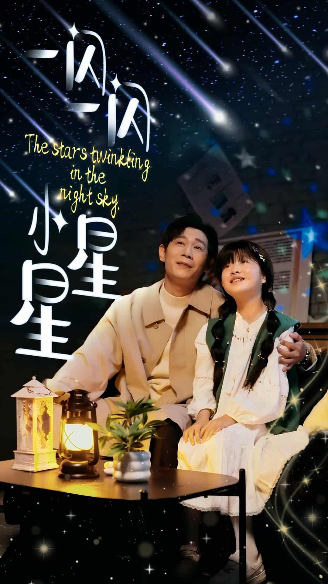 一閃一閃小星星