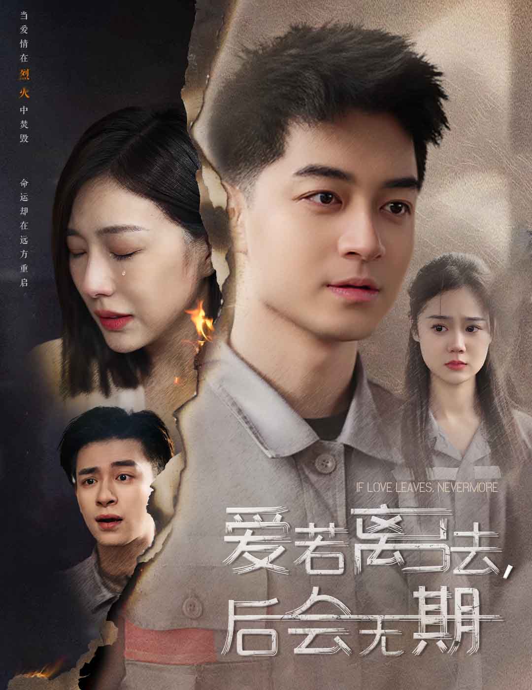 愛若離去，后會(huì)無期