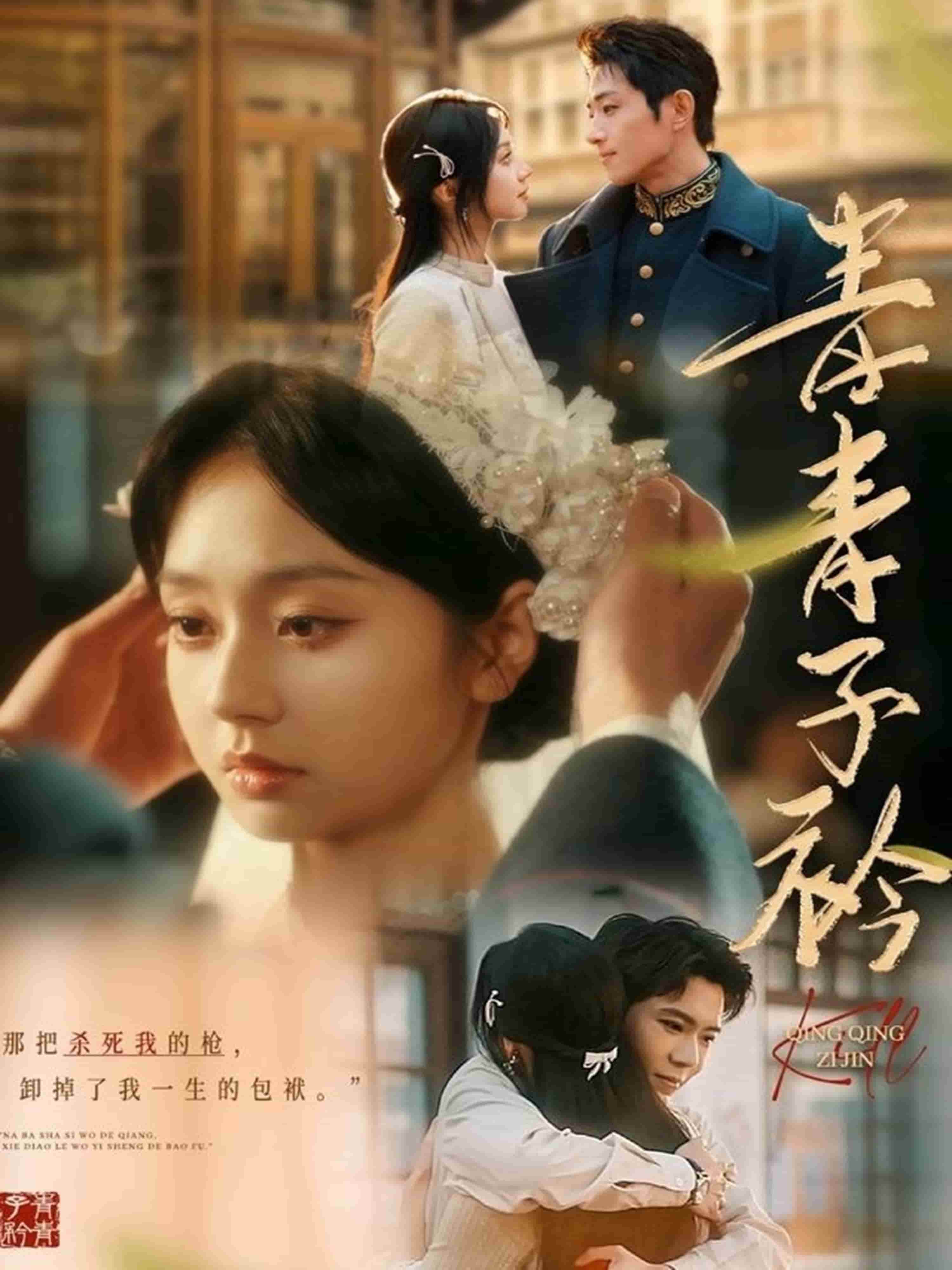 青青子衿(短劇版) 青青子衿(短劇版)