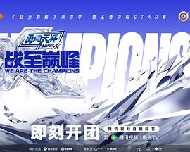 戰(zhàn)至巔峰第四季 戰(zhàn)至巔峰第四季