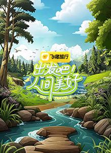 出發(fā)吧！人間美好