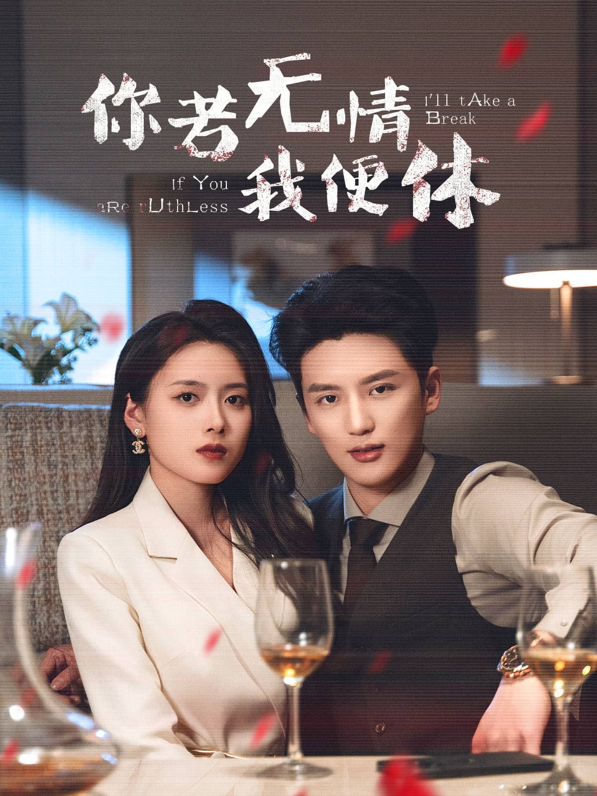 你若無情我便休 你若無情我便休