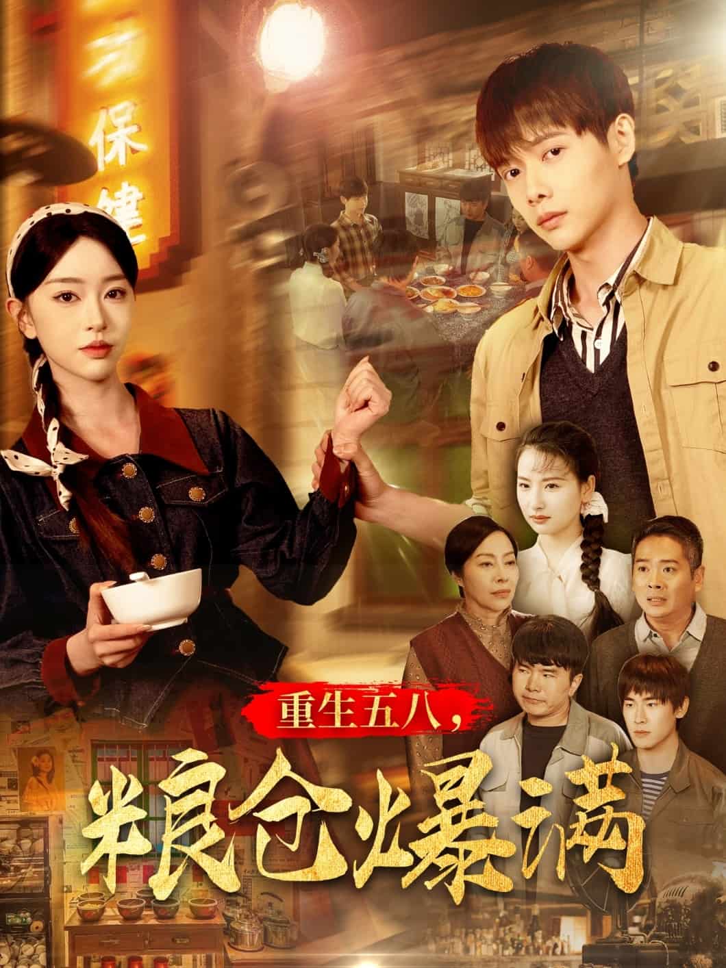 重生五八，糧倉爆滿