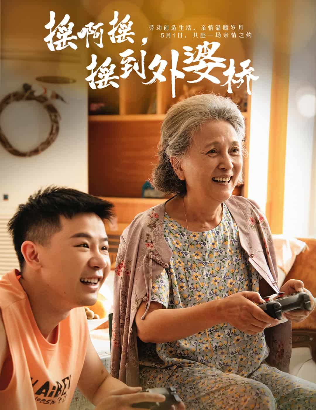 搖啊搖，搖到外婆橋（短劇版）