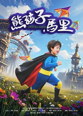 熊孩子馬里 熊孩子馬里